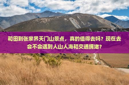 和田到张家界天门山景点