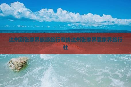 达州到张家界袁家界旅行社