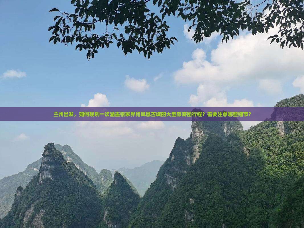 兰州到张家界凤凰古城大型旅游团