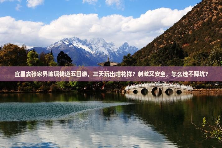 宜昌去张家界玻璃栈道五日游 宜昌去张家界玻璃栈道五日游