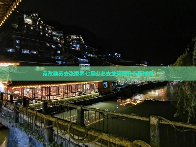 克孜勒苏去张家界七星山必去地