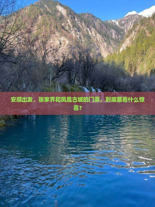 安顺到张家界凤凰古城门票