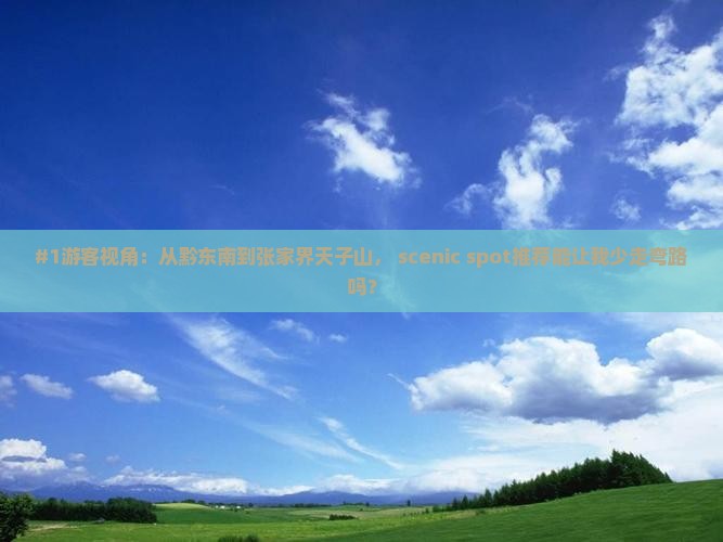 黔东南去张家界天子山必去地
