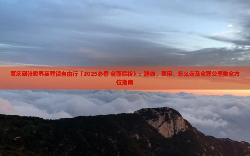 肇庆到张家界芙蓉镇自由行