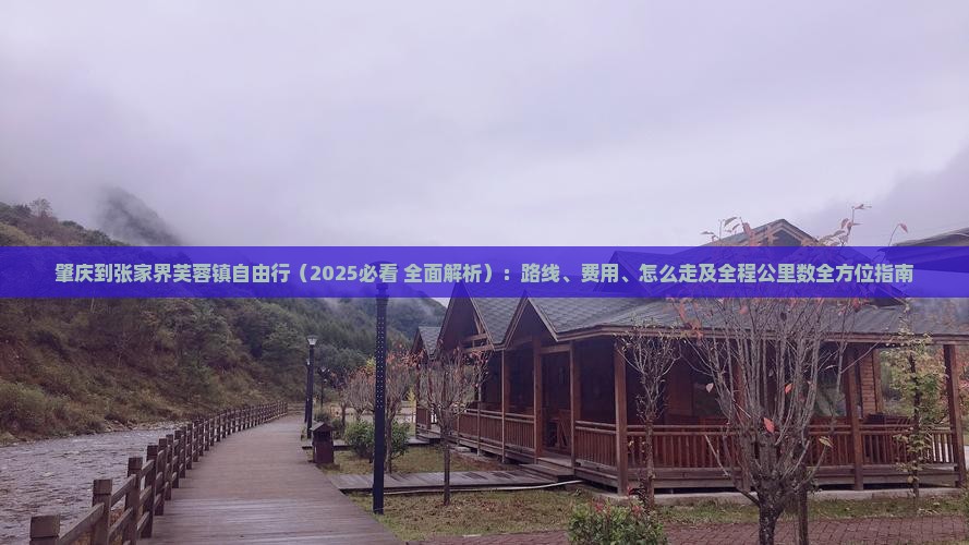 肇庆到张家界芙蓉镇自由行