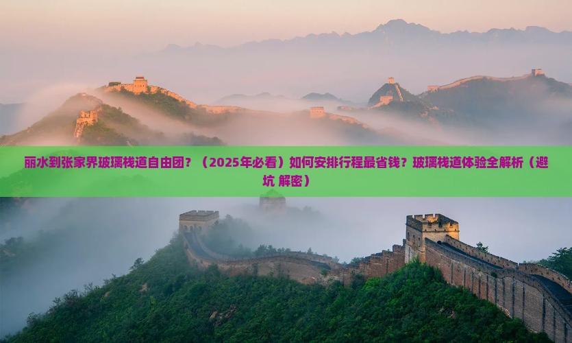 丽水到张家界玻璃栈道自由团