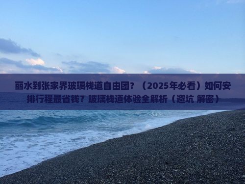 丽水到张家界玻璃栈道自由团