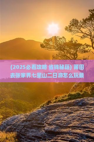 莆田到张家界七星山二日游