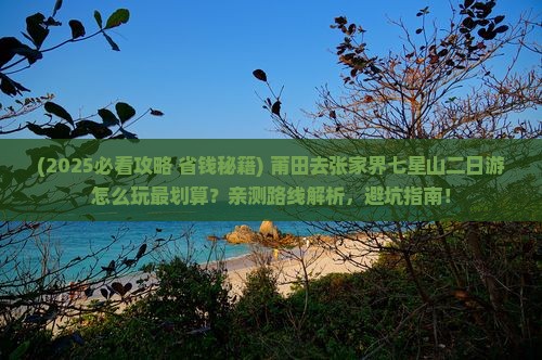 莆田到张家界七星山二日游