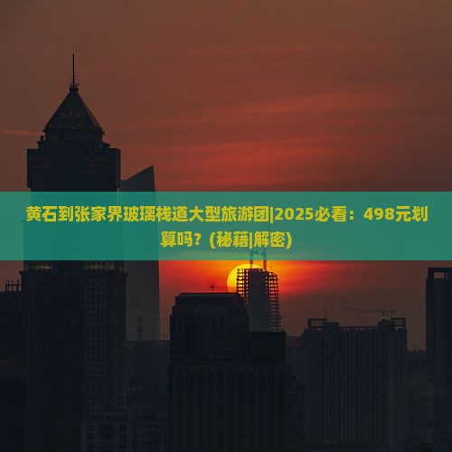 黄石到张家界玻璃栈道大型旅游团