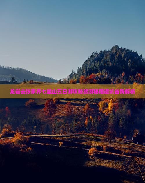 龙岩去张家界七星山五日游