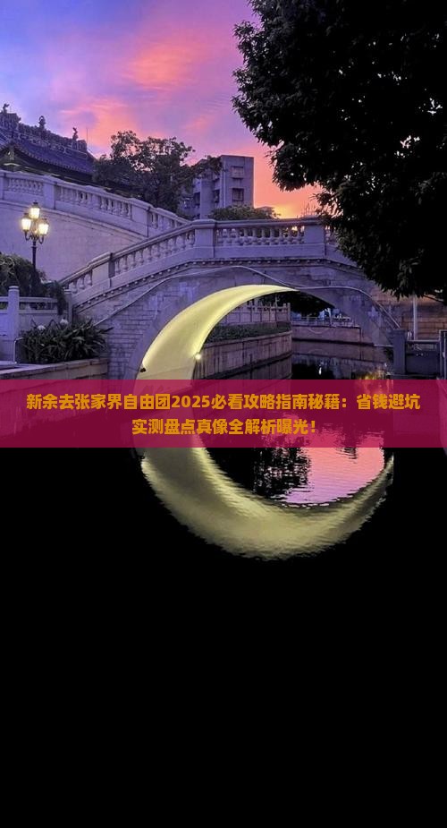 新余去张家界自由团