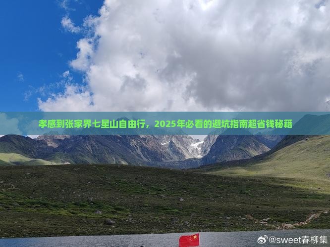孝感去张家界七星山自由行