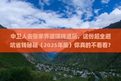中卫到张家界玻璃栈道攻略