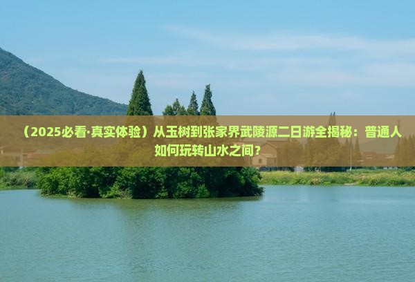 玉树去张家界武陵源二日游