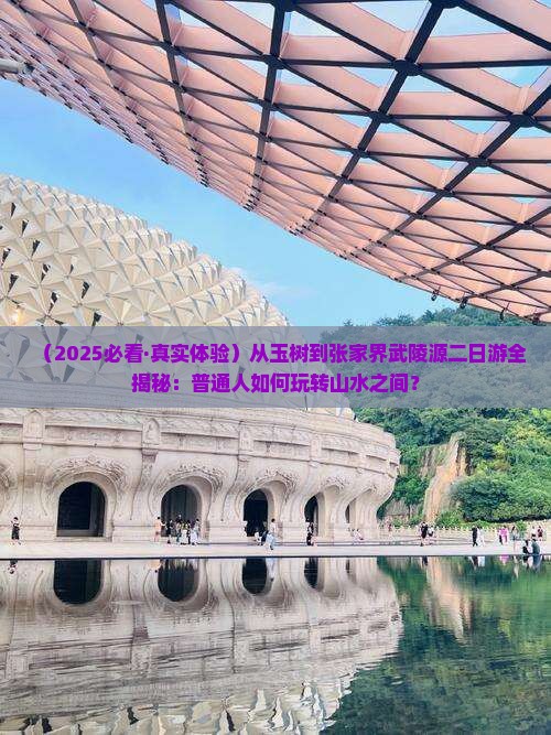 玉树去张家界武陵源二日游