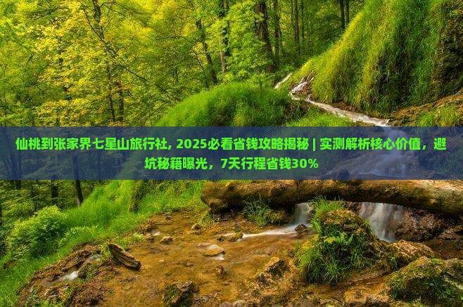 仙桃到张家界七星山旅行社