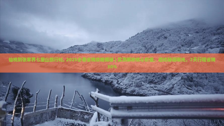 仙桃到张家界七星山旅行社