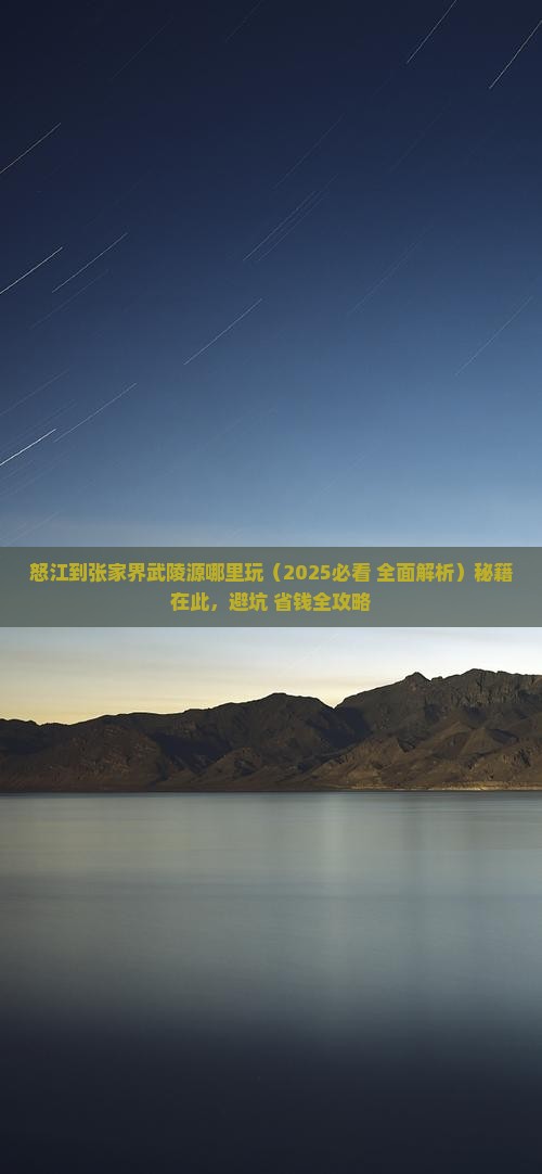 怒江到张家界武陵源哪里玩