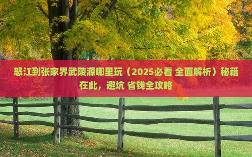 怒江到张家界武陵源哪里玩