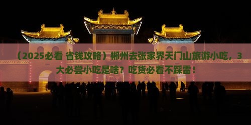 郴州去张家界天门山旅游小吃