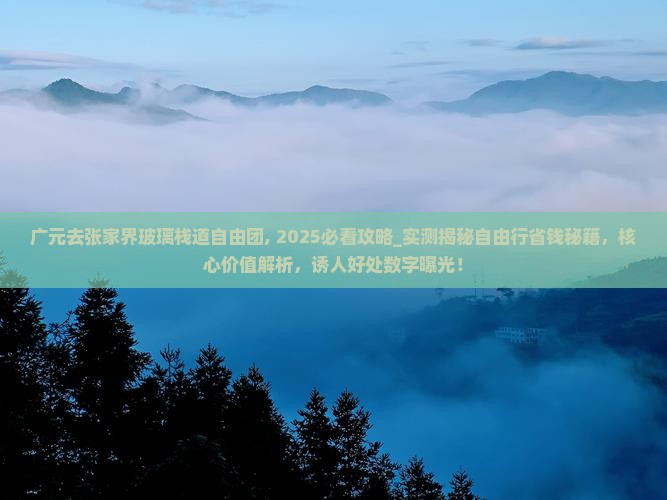 广元去张家界玻璃栈道自由团