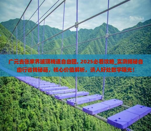 广元去张家界玻璃栈道自由团