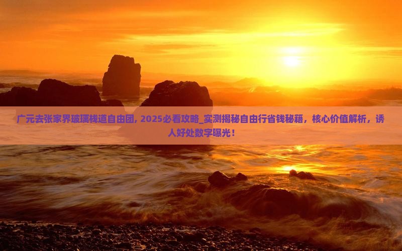 广元去张家界玻璃栈道自由团