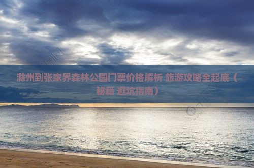 滁州到张家界森林公园门票