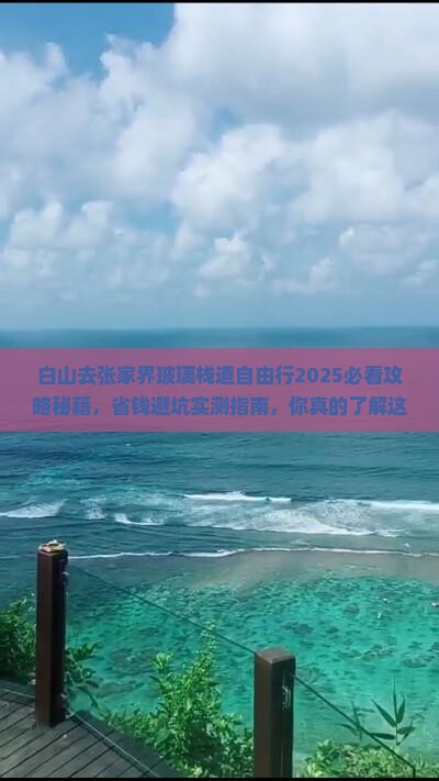 白山去张家界玻璃栈道自由行