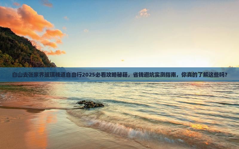 白山去张家界玻璃栈道自由行