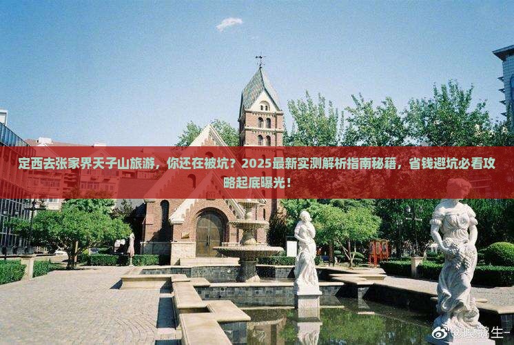 定西去张家界天子山旅游