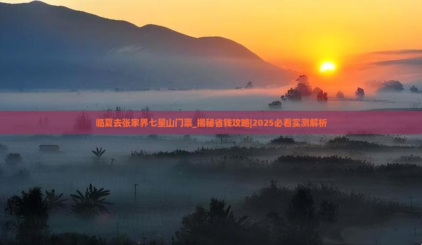 临夏去张家界七星山门票