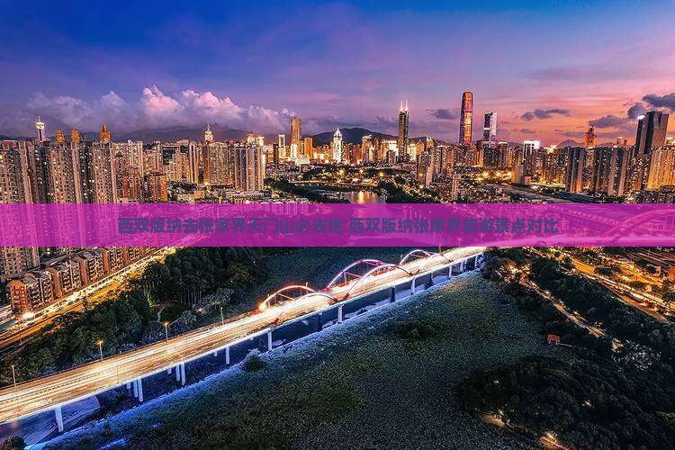 西双版纳去张家界天门山必去地