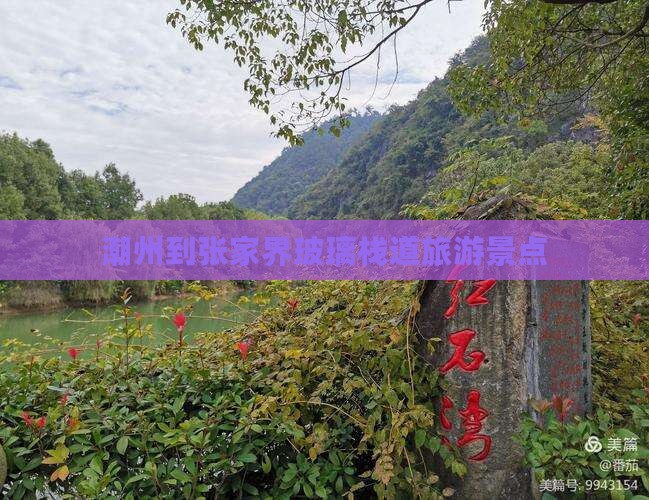 潮州到张家界玻璃栈道景点