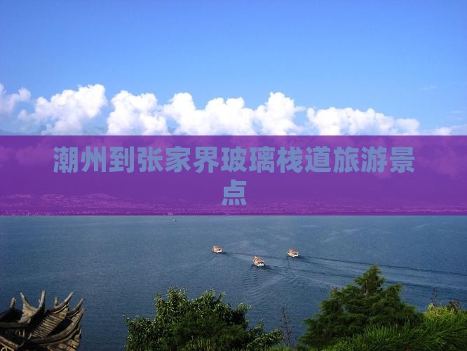潮州到张家界玻璃栈道景点