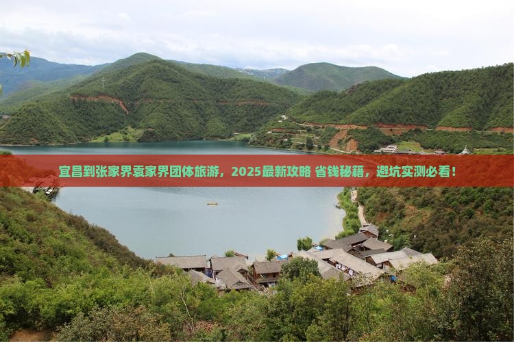 宜昌到张家界袁家界团体旅游