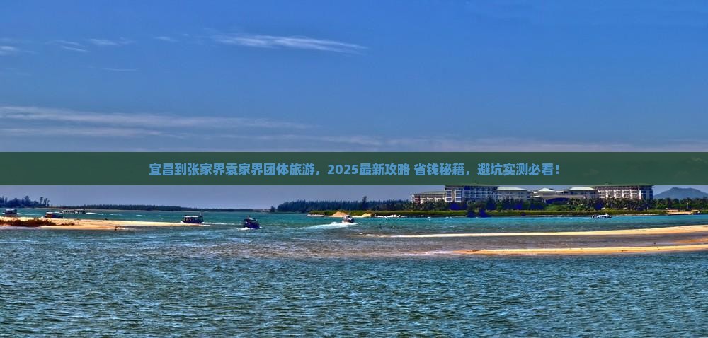 宜昌到张家界袁家界团体旅游