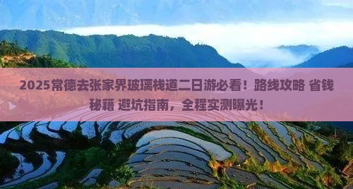 常德去张家界玻璃栈道二日游