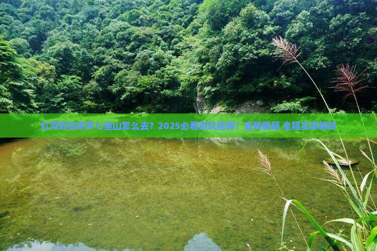 红河到张家界七星山攻略
