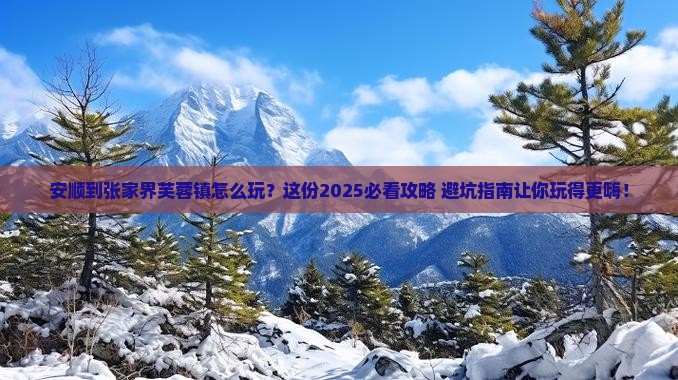 安顺到张家界芙蓉镇哪里玩