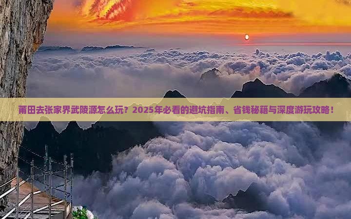 莆田去张家界武陵源哪里玩