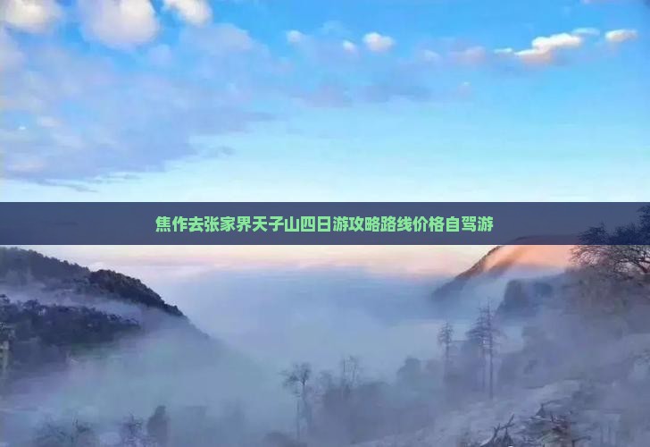 焦作去张家界天子山四日游