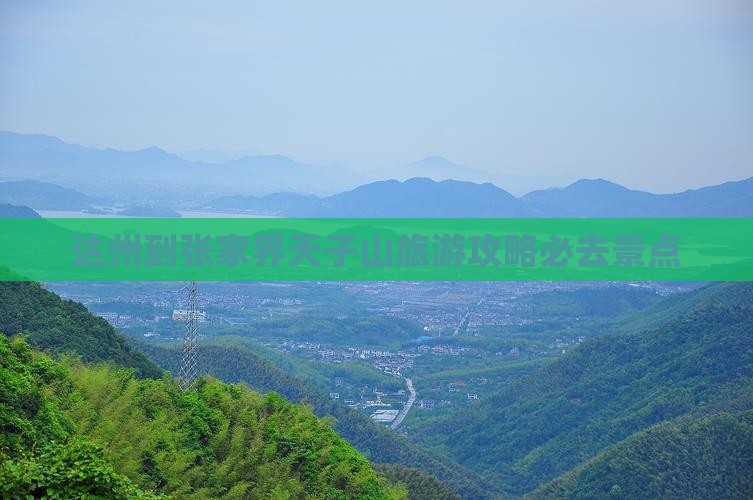 达州到张家界天子山必去地
