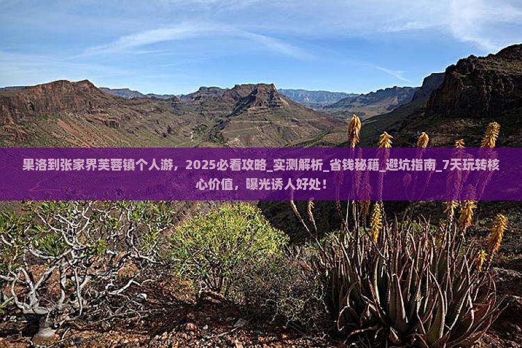 果洛到张家界芙蓉镇个人游