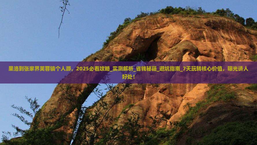 果洛到张家界芙蓉镇个人游