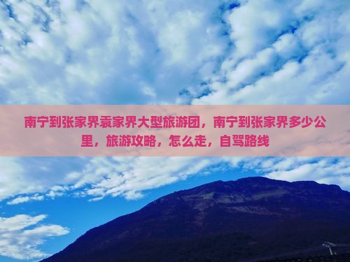 南宁到张家界袁家界大型旅游团