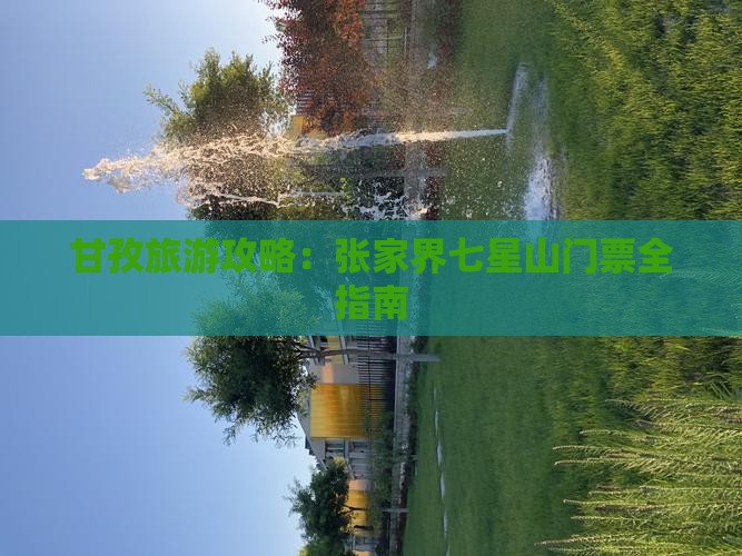 甘孜去张家界七星山门票