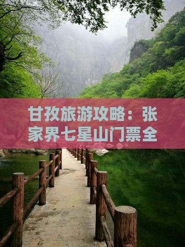 甘孜去张家界七星山门票