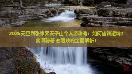 元旦到张家界天子山个人游
